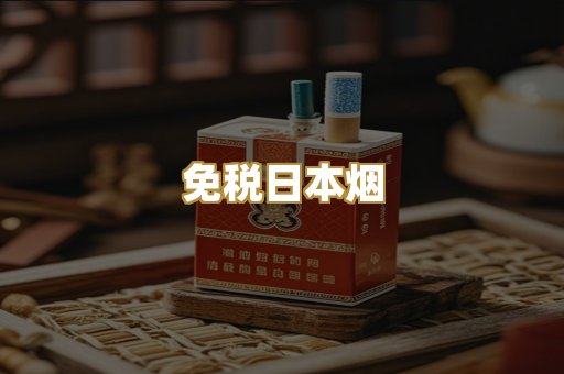 免税日本烟
